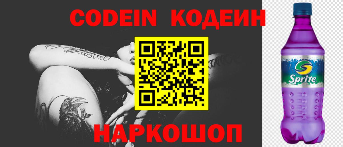 Кодеин напиток Lean (лин)  Вход с VPN  Кодеин Purple Drank  Донской 