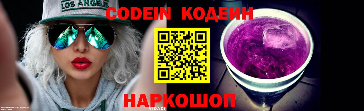 Кодеин напиток Lean (лин) Донской